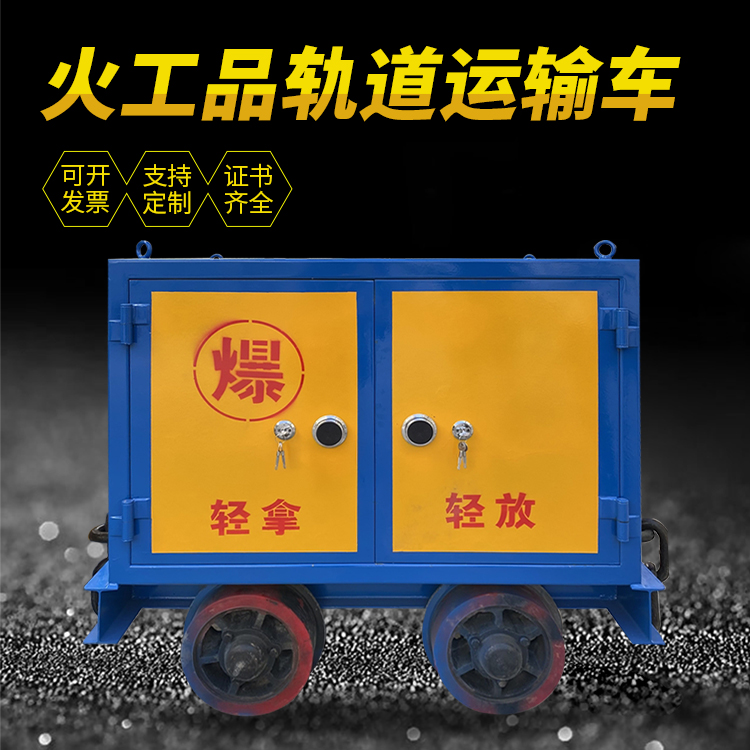 贞丰井下轨道火工品运输柜/车的产品特点和应用价值分析