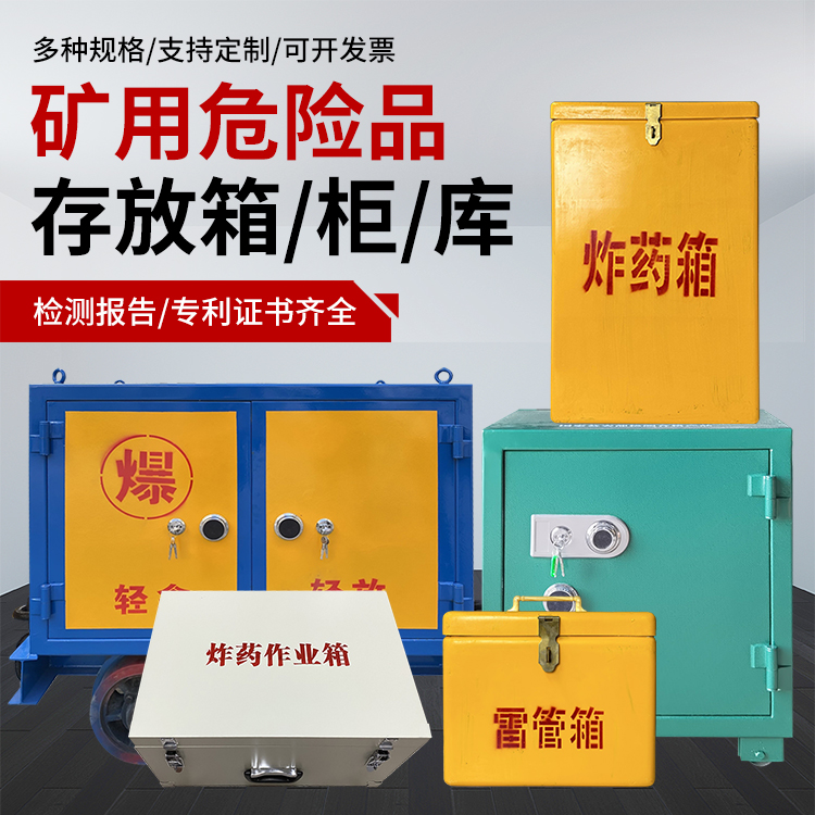 贞丰爆破作业安全关键：为何必须配备专业危险品存放箱